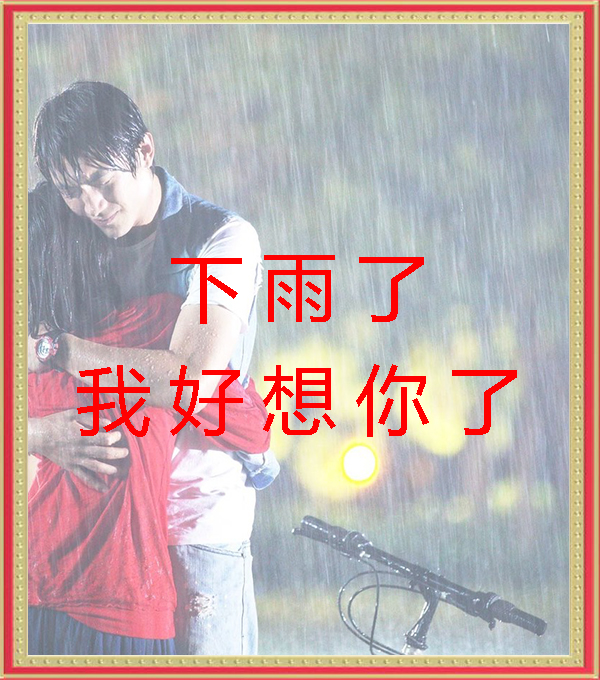 下雨了我好想你原版,下雨了我好想你下一句