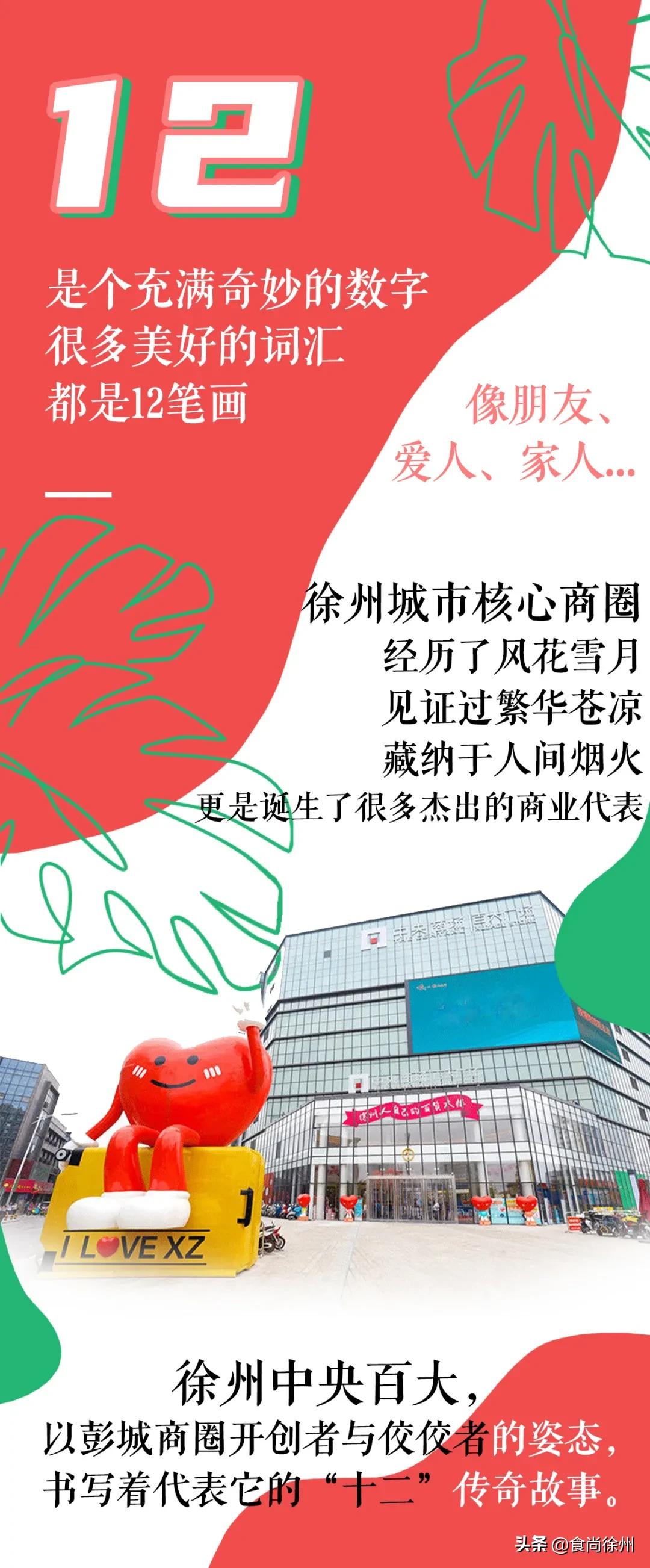 揭秘！徐州核心商圈开创者的数字密码为何是「12」？