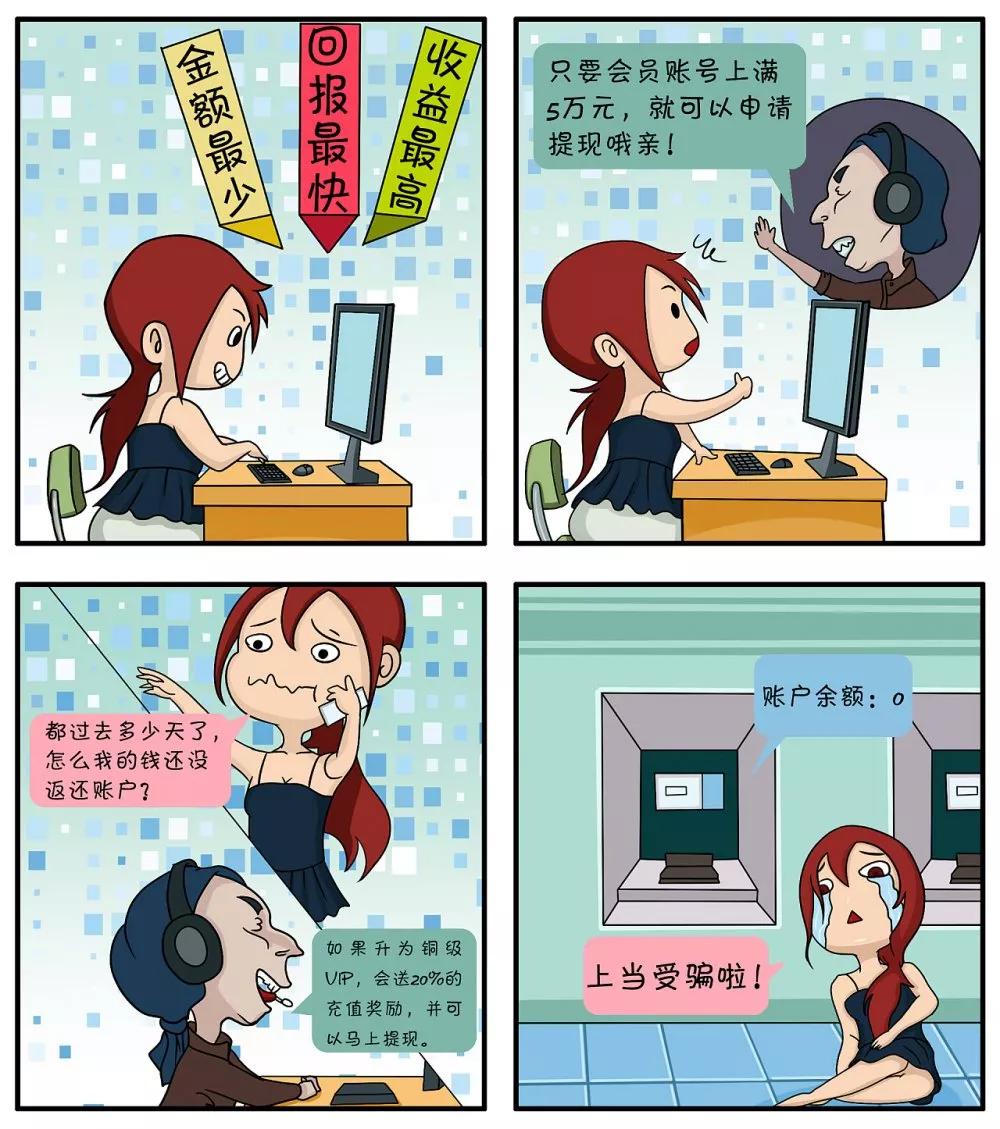 教你识破骗局漫画,一组漫画科普