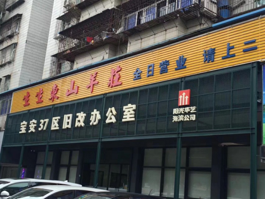 37区阳光华艺旧改,宝安旧改阳光华艺
