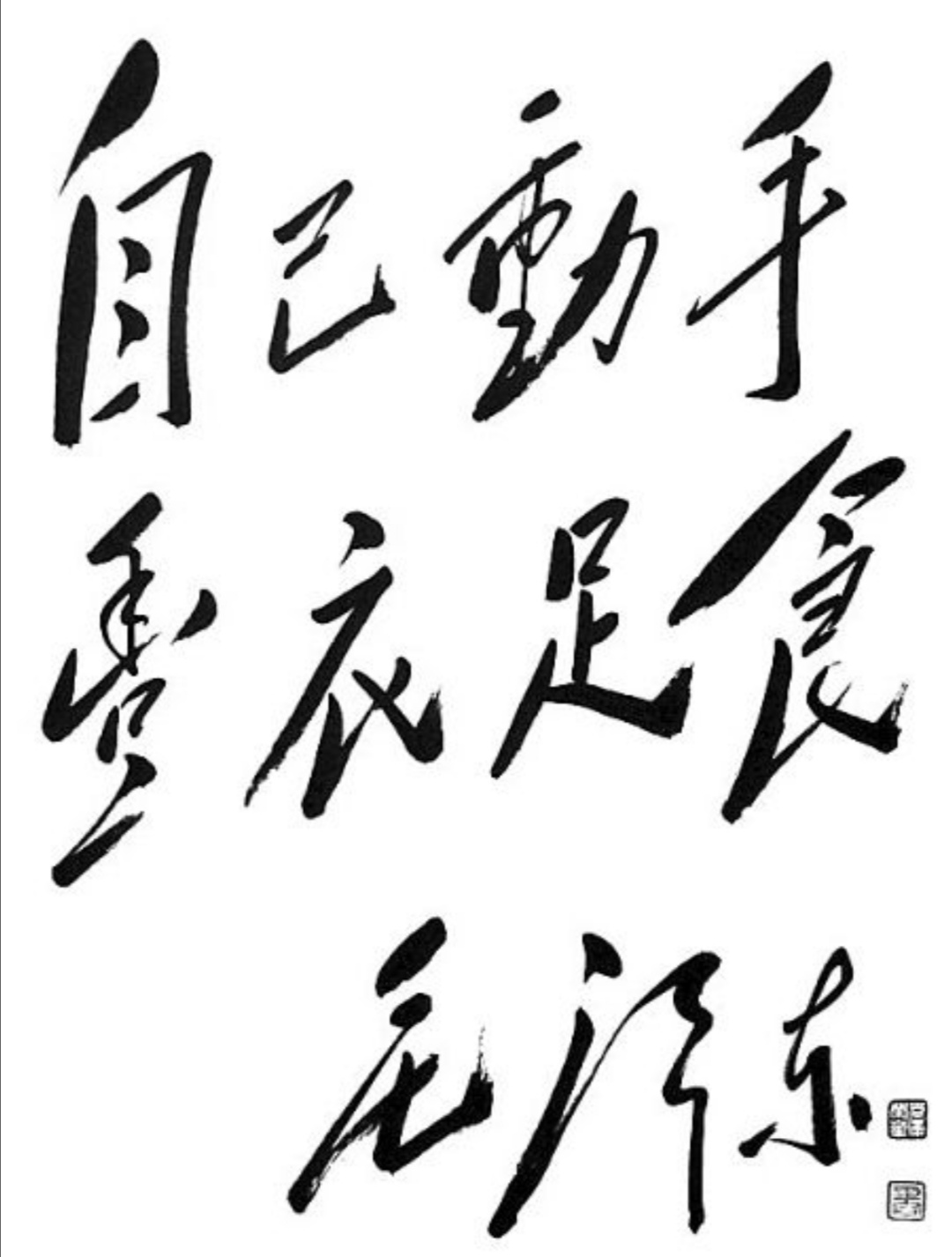 毛体书法欣赏知识讲解,大气磅礴毛笔字书法