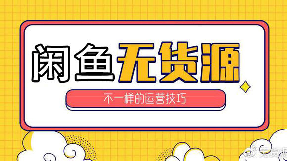 闲鱼无货源一件代发流程,闲鱼无货源一件代发发货教程