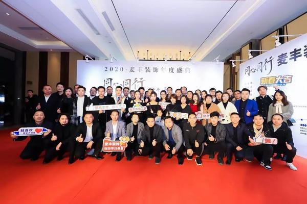 「年会回顾」“同心同行筑梦远航”麦丰装饰2020年度盛典