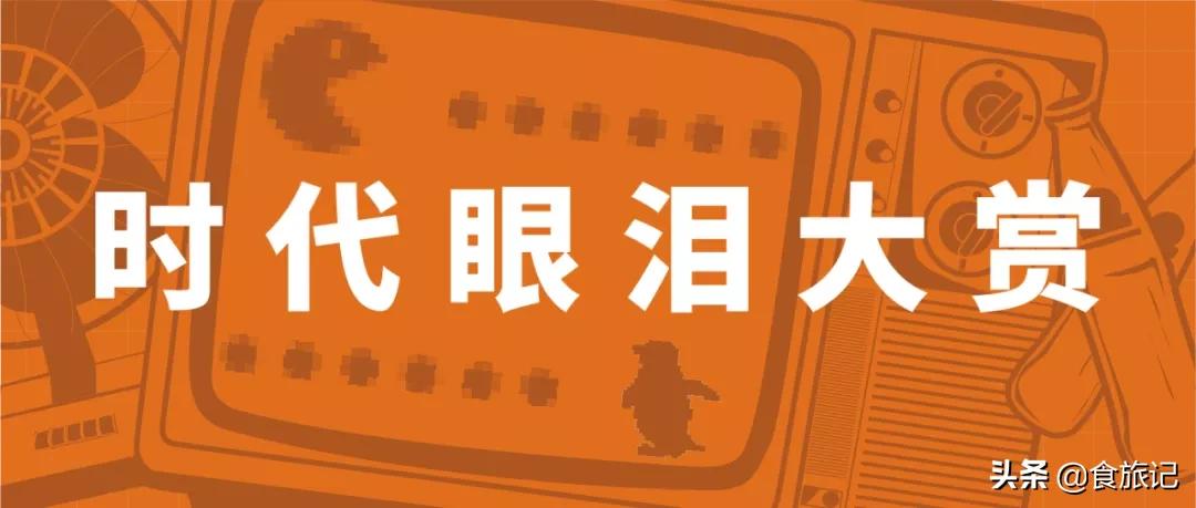 让人回忆童年的味道,难以忘怀的童年味道