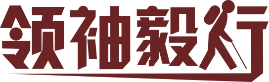 领袖毅行怎么样,10大徒步必备装备有哪些