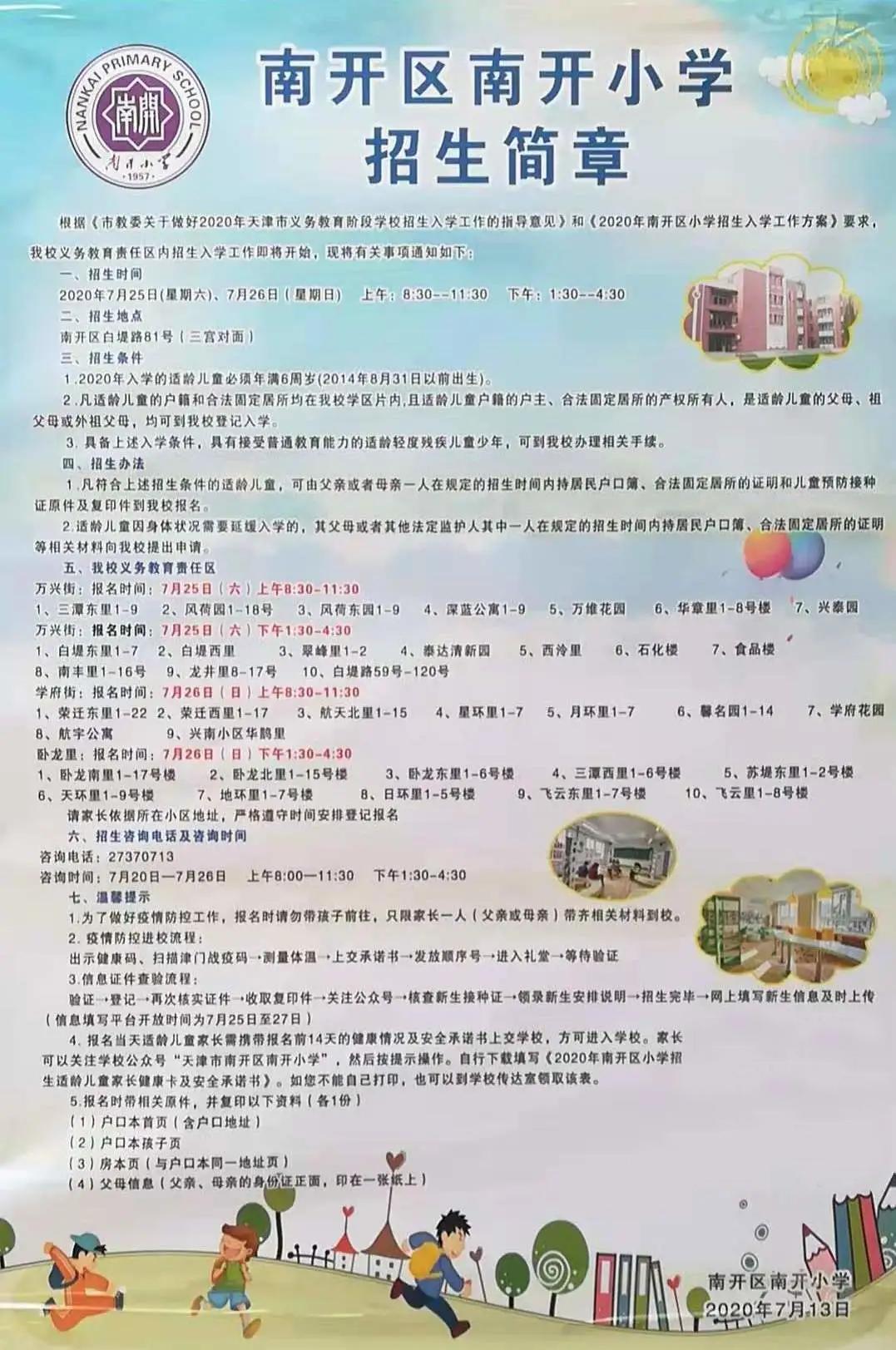 天津南开小学和新星小学对比,天津南开区小学研学