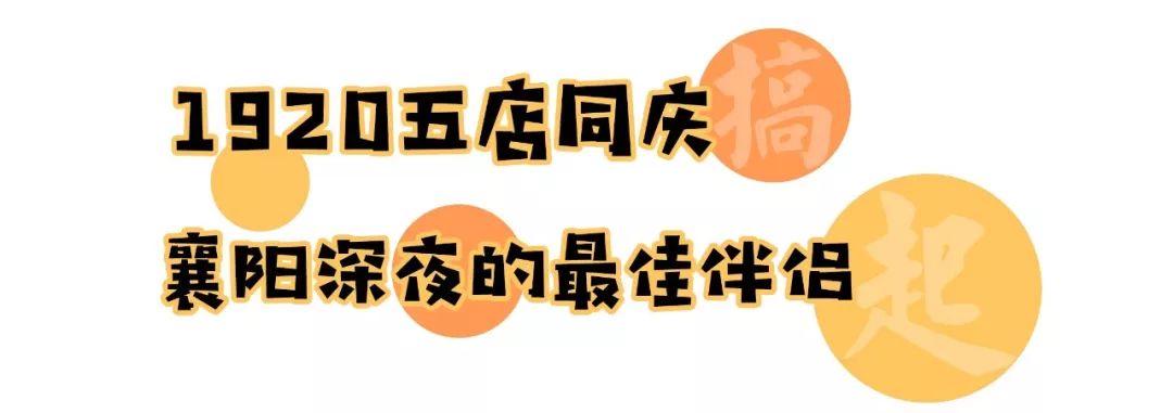 一串有魔力的数字，散落襄阳五个角落，总在深夜吸引着未眠的人…