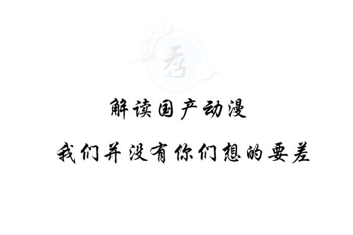 国产动漫你真的看懂了吗,盘点史上最烂国产动漫