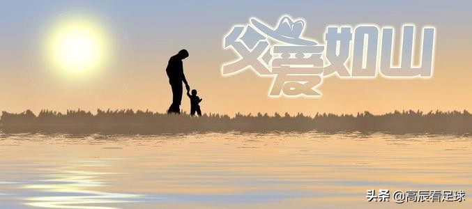 父亲节足坛,足球世界里的父亲节