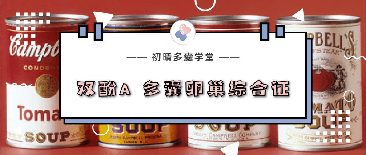 双酚a导致内分泌紊乱怎么办,双酚a导致卵巢早衰