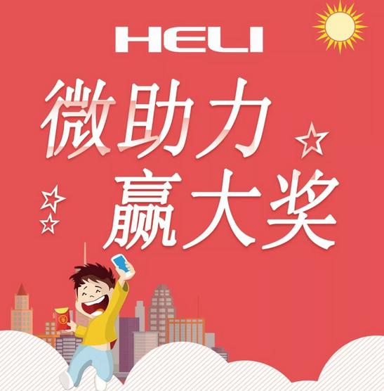 合力邀您来助力!合力邀您赢大奖!