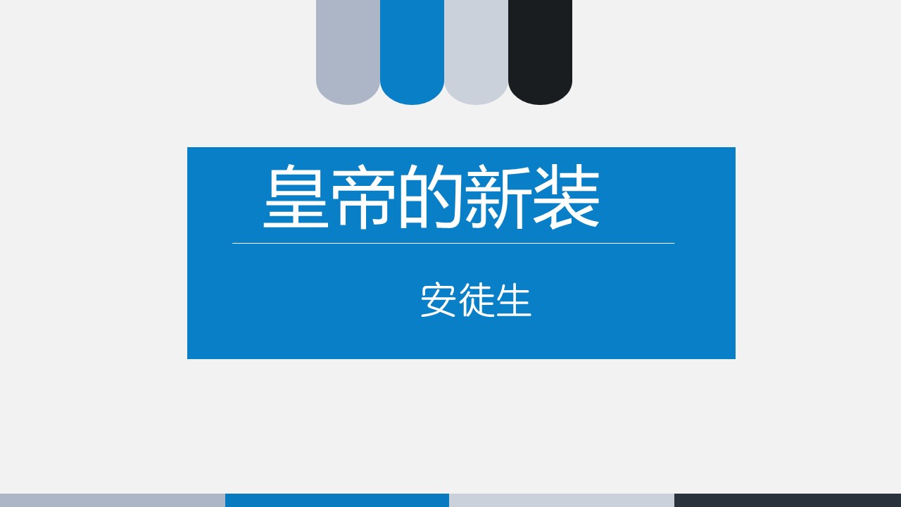 皇帝的新装公开课教案,皇帝的新装公开课情景化