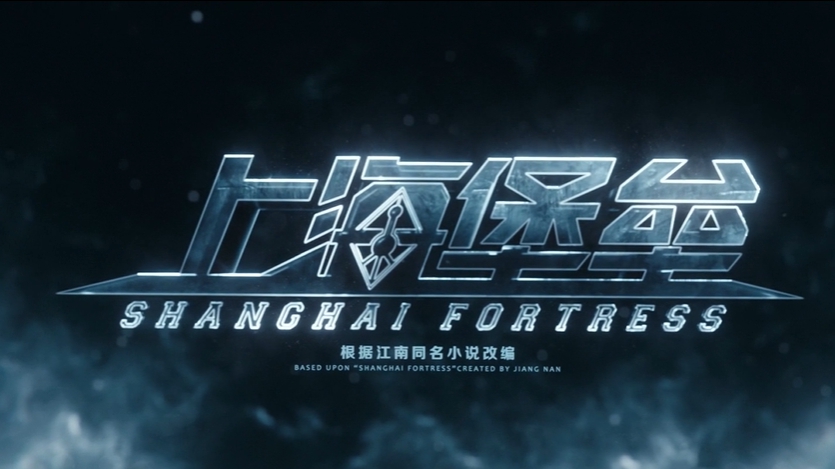 上海堡垒原著豆瓣分析,上海堡垒影评票房