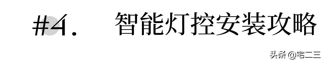 智能语音灯控的优缺点,有必要搞智能灯控吗