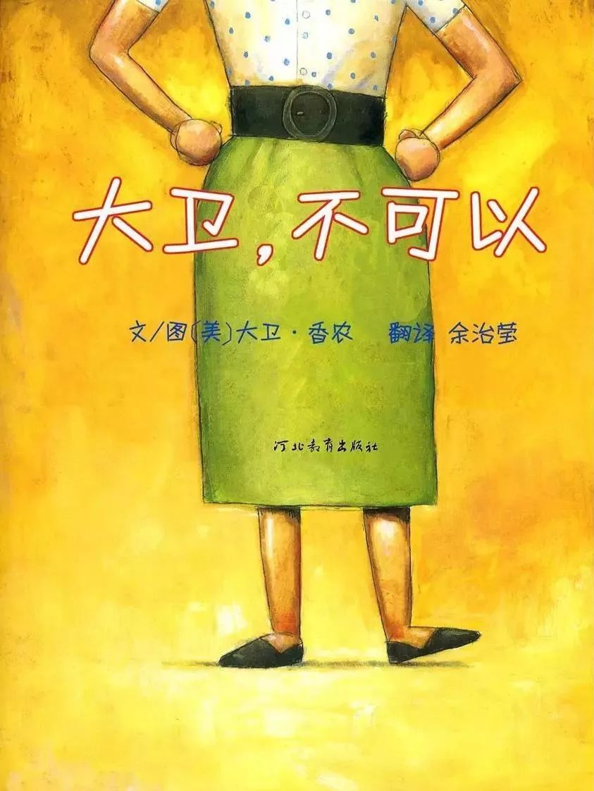 绘本大卫不可以精装版,绘本大卫不可以轻音乐