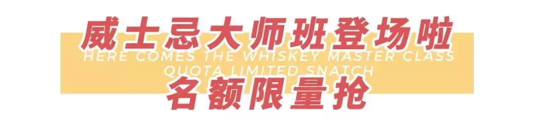火遍全球的WhiskyLIVE终于来了！400+威士忌喝到嗨，错过悔一年