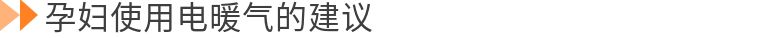 孕妇开电暖气危害大吗,电暖气对孕妇有害吗