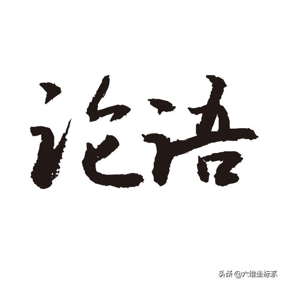 论语阳货篇第十七十八原文带拼音,论语先进第十一章原文拼音及翻译