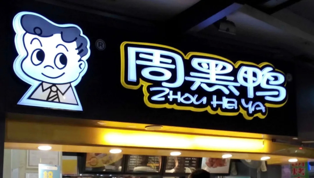 周黑鸭成功的网络营销案例,周黑鸭融资历程