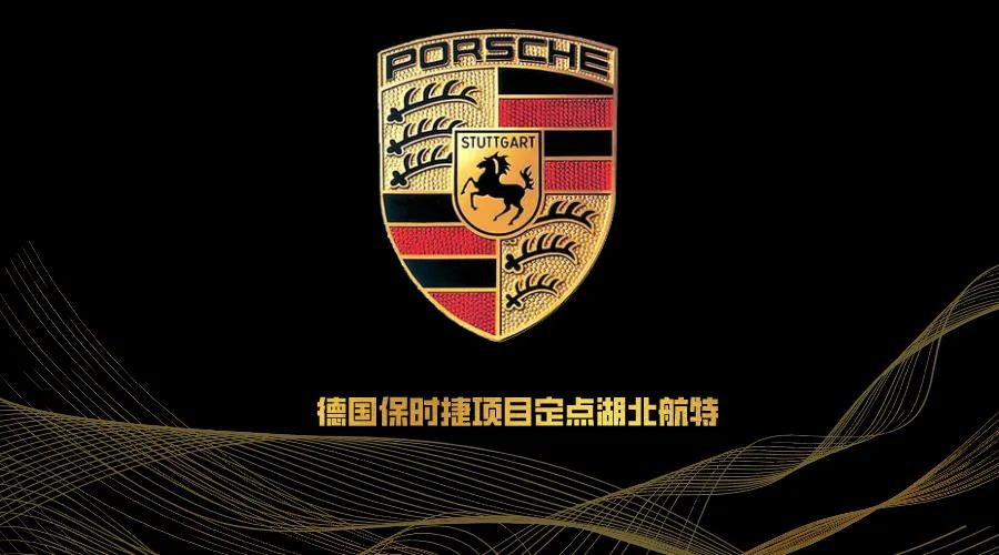 突破！德国保时捷项目定点湖北航特（荆门高新区）