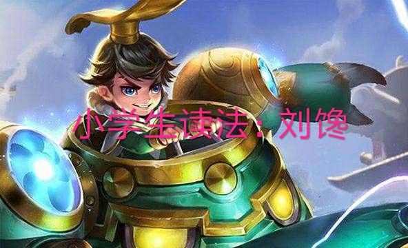 王者荣耀这几个英雄让人听错,王者荣耀名字五个6