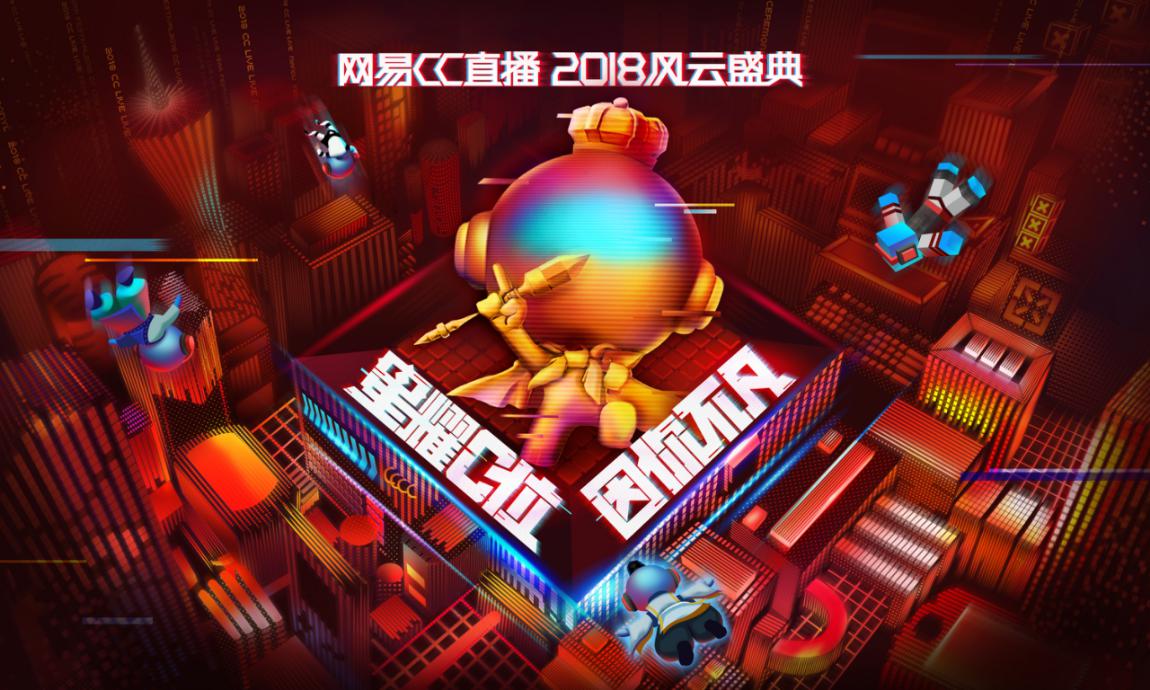 网易cc风云盛典2020全程,网易cc直播2017年度冠军