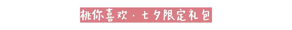 仟吉七夕限定桃子,七夕限定你喜欢哪款