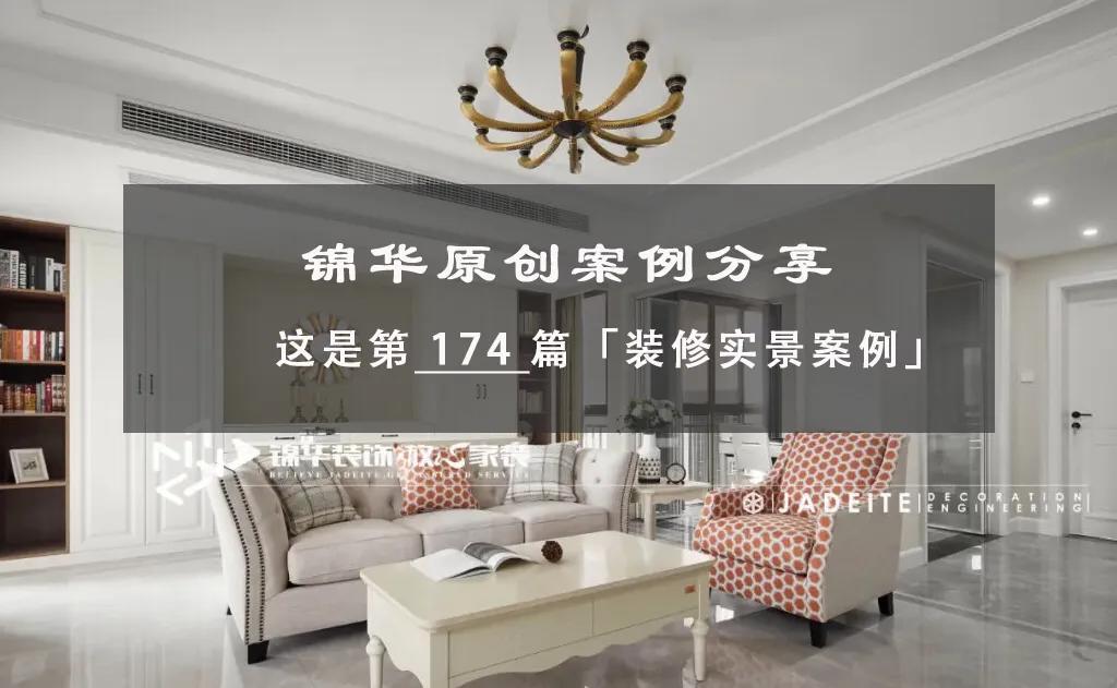 锦华装修美式案例,锦华装修效果图小户型