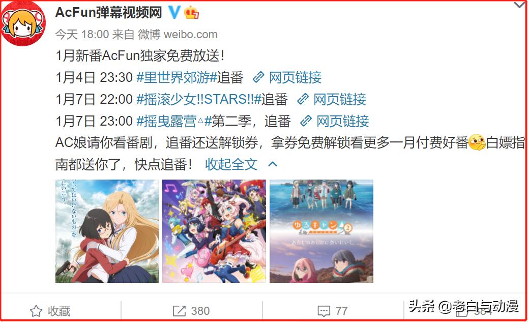 A站公布买番情况,拿下7部一月新番,《摇曳露营》真被抢到了