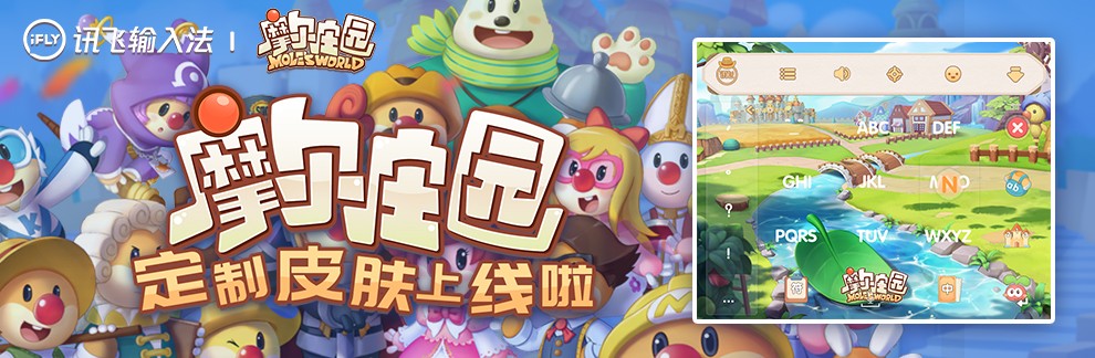 讯飞输入法自定义皮肤梦幻系列,讯飞输入法的自造皮肤