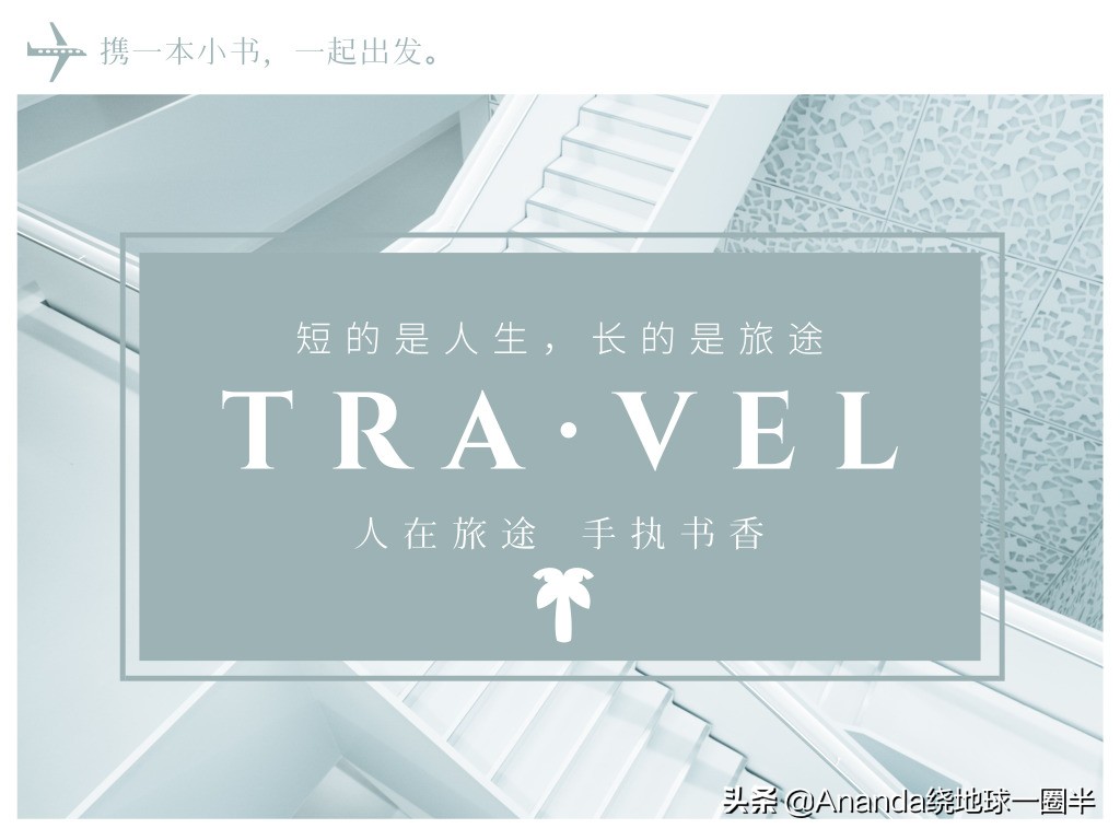 品读经典冯唐,旅途感悟古诗