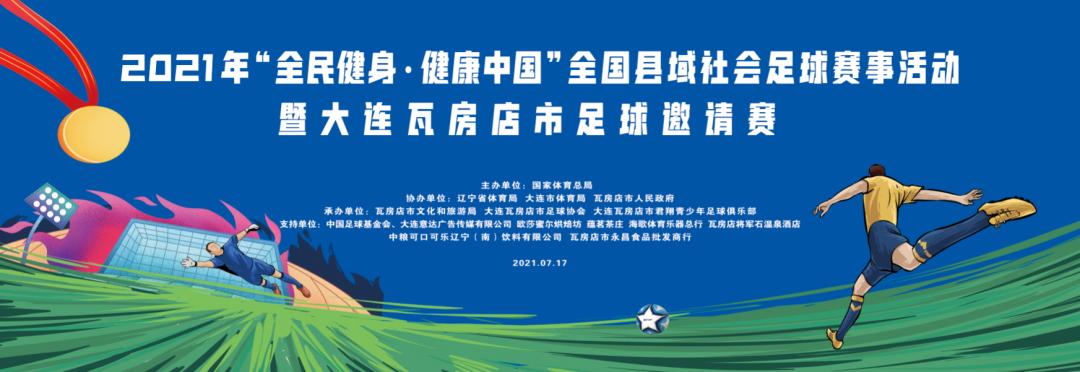 瓦房店市足球邀请赛开赛,瓦房店市排球邀请赛