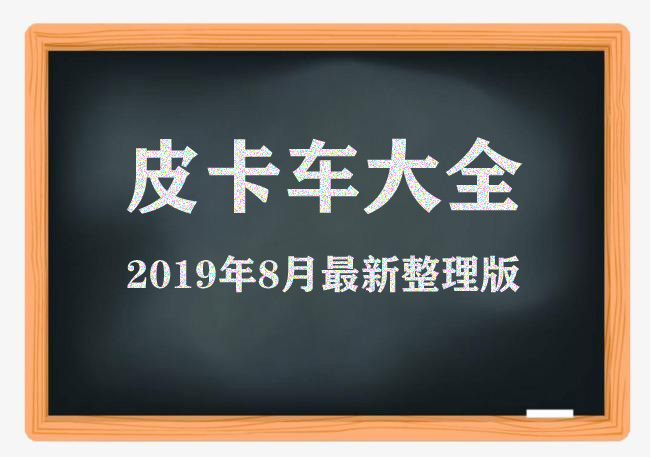 皮卡车合集素材,皮卡车大全最新款图片
