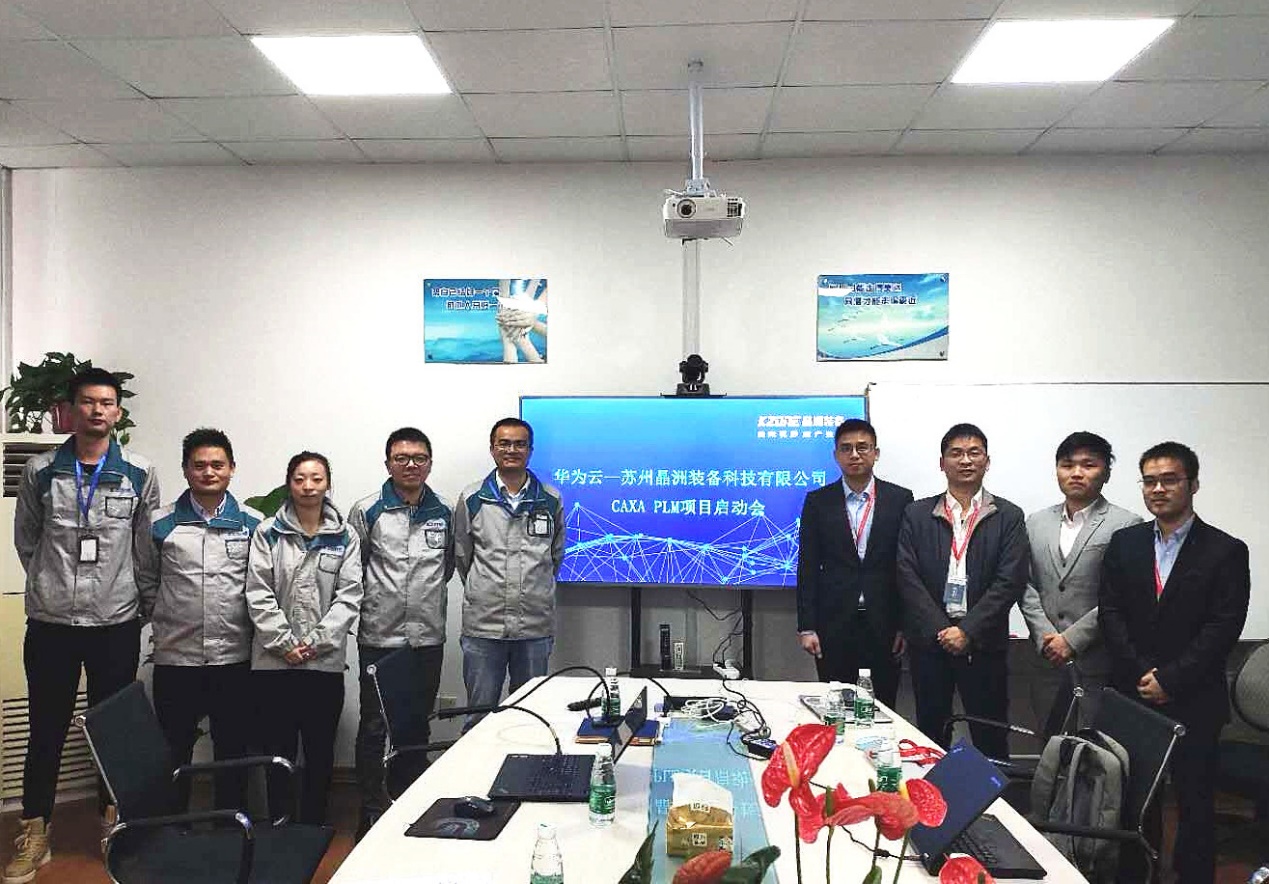 CAXA-华为云深化合作——苏州晶洲装备PLM项目启动