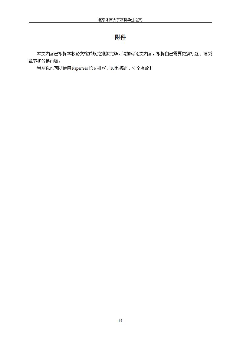 北京体育大学论文,北京体育大学本科毕业论文格式