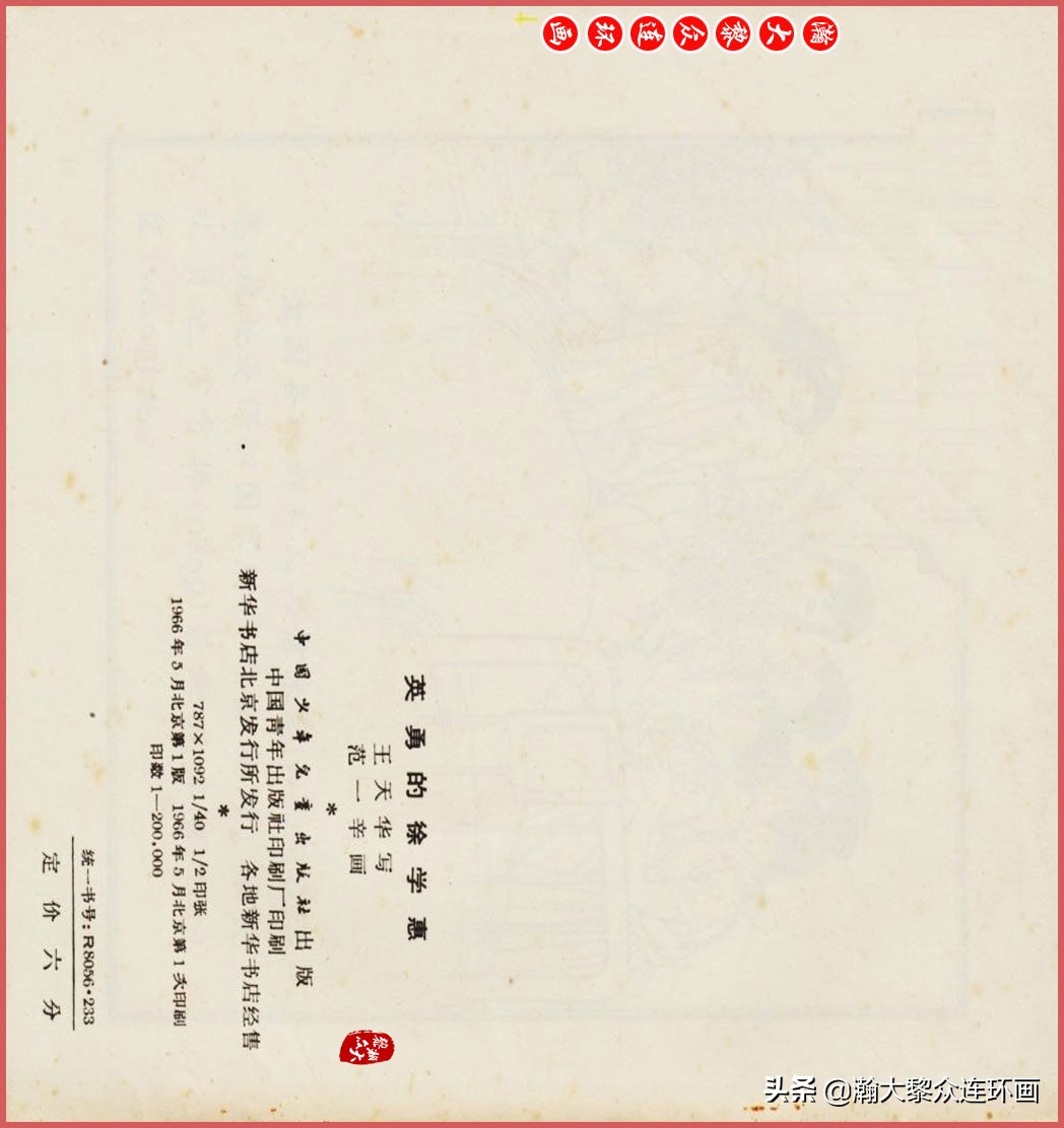 瀚大黎众连环画智勇双全,瀚大黎众连环画光辉的历程