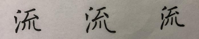 “流”、“澄”、“映”，对你而言，是老大难的字吗？