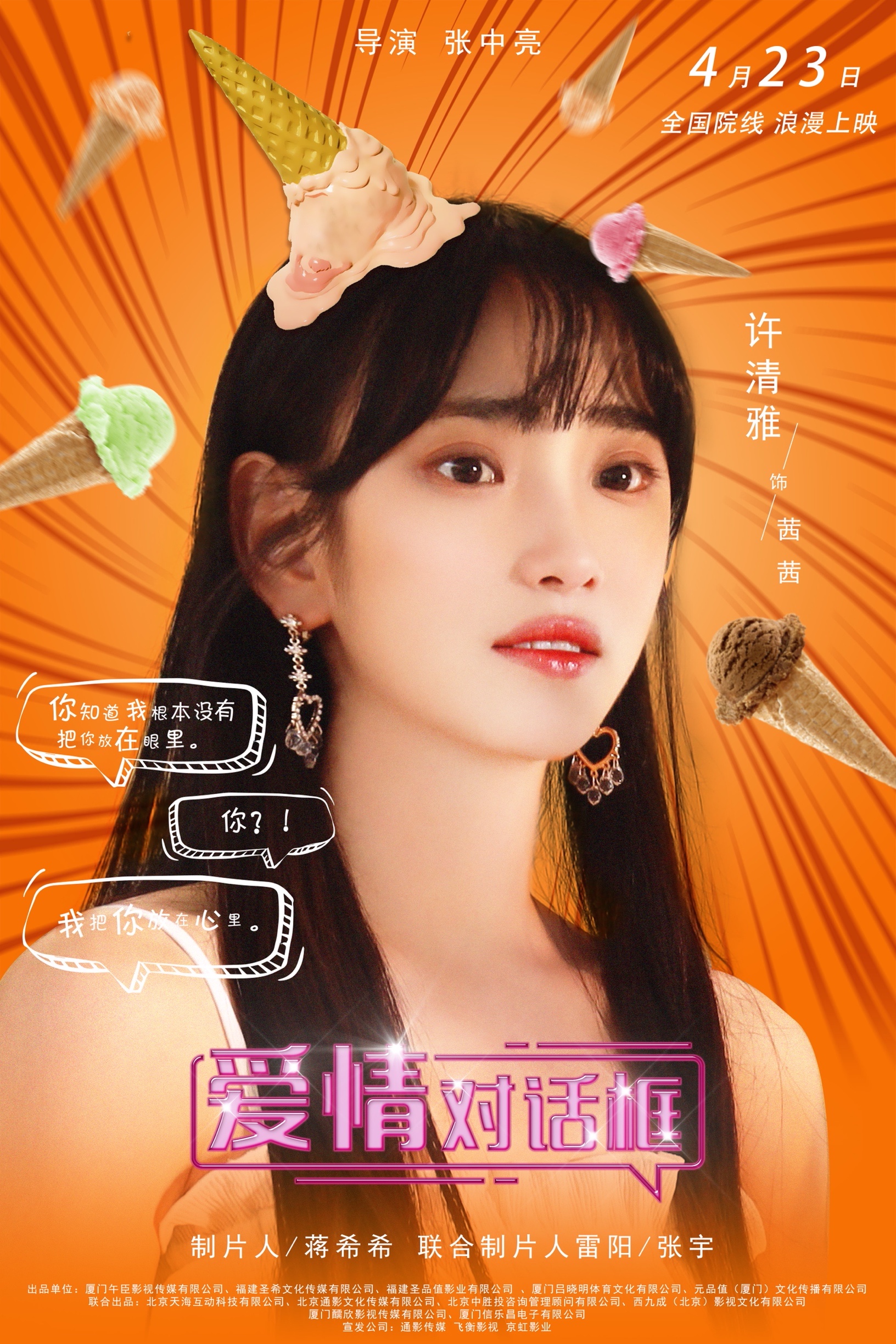 《爱情对话框》曝人物海报，满屏土味情话暴击