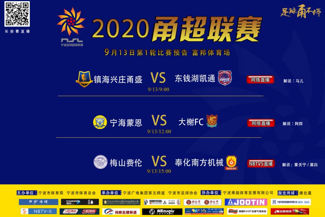 2020甬超联赛海曙,2021宁波甬超联赛在线观看