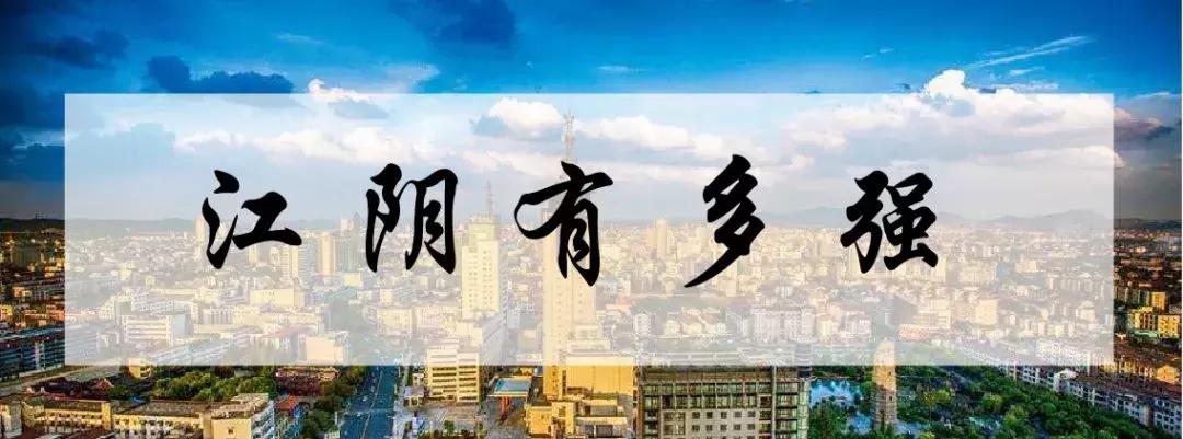 江阴为什么自豪,江阴为什么这么好