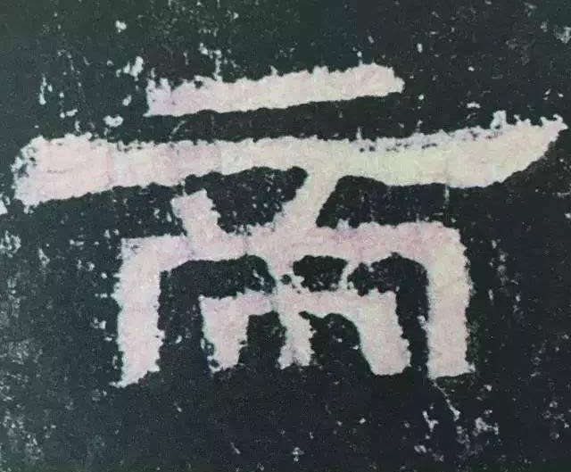 张迁碑现代汉字原文及释文,张迁碑译文释文诵读