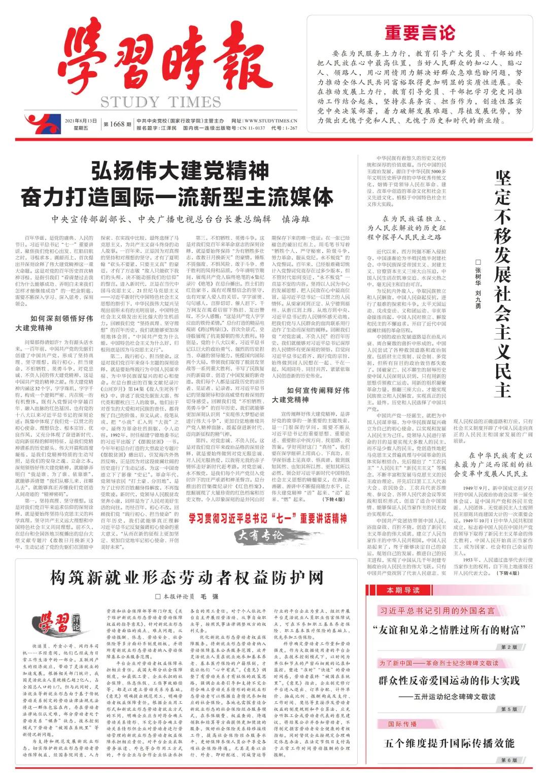 慎海雄：弘扬伟大建*党**精神奋力打造国际一流新型主流媒体