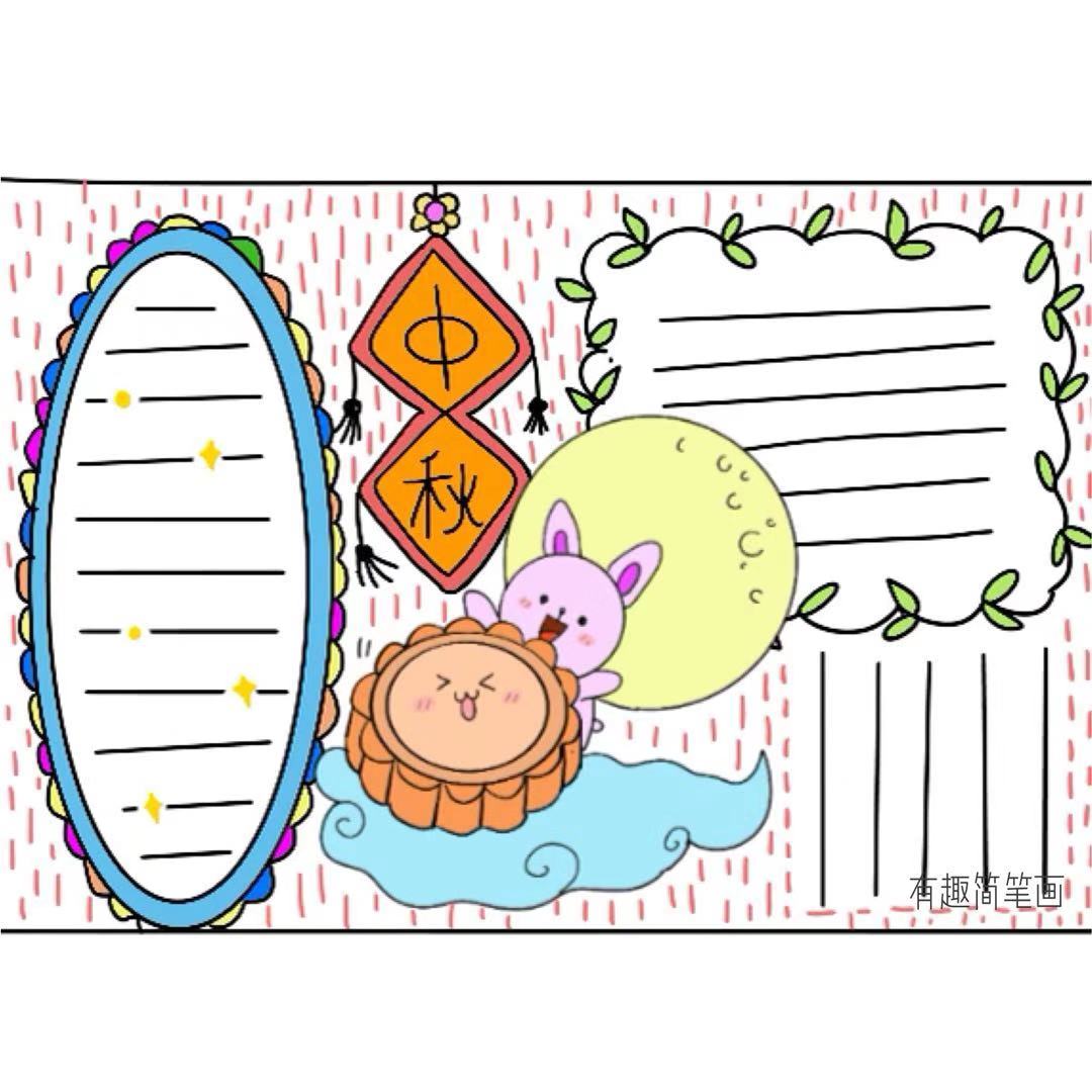 中秋节月饼手抄报,小兔子中秋节手抄报