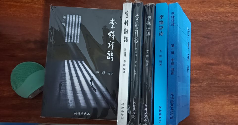 李锋诗歌,李锋评诗