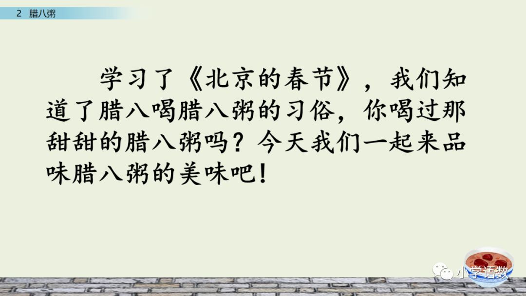 部编版六年级语文下册腊八粥预习,六年级下册语文腊八粥小练笔100字