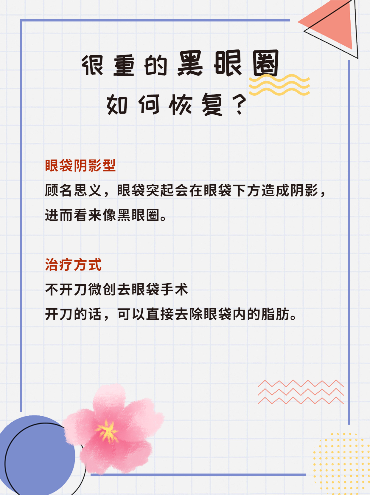 黑眼圈几年了很严重要怎么办,到了下午黑眼圈特别严重