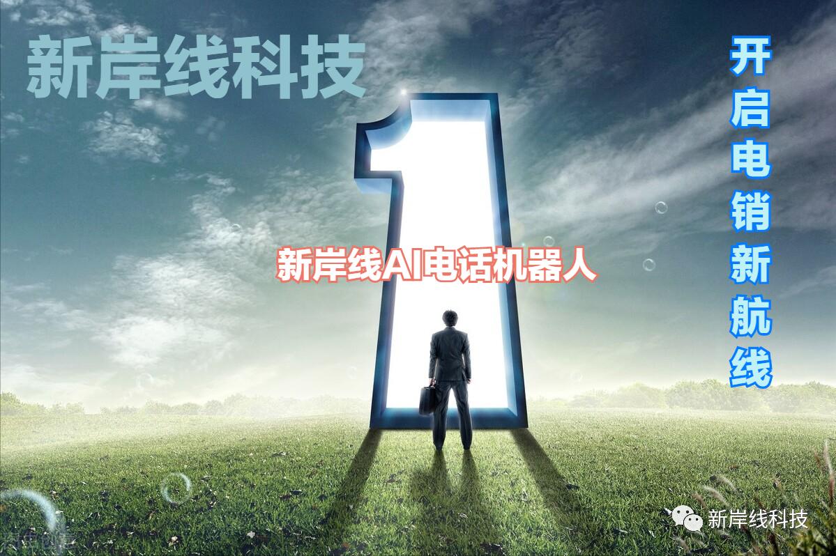 新岸线ai电话机器人,湖北新岸线机器人靠谱不