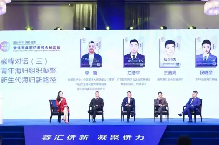 SRA海归集团受邀参加全球青年海归会长组织论坛