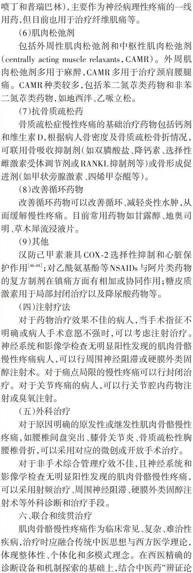 肌肉骨骼慢性疼痛诊治专家共识ppt,肌肉骨骼疼痛怎么治疗