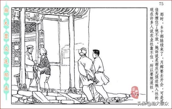 瀚大黎众横屏连环画,连环画宣纸版山乡巨变贺友直